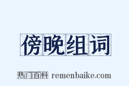傍晚组词是什么意思的图片